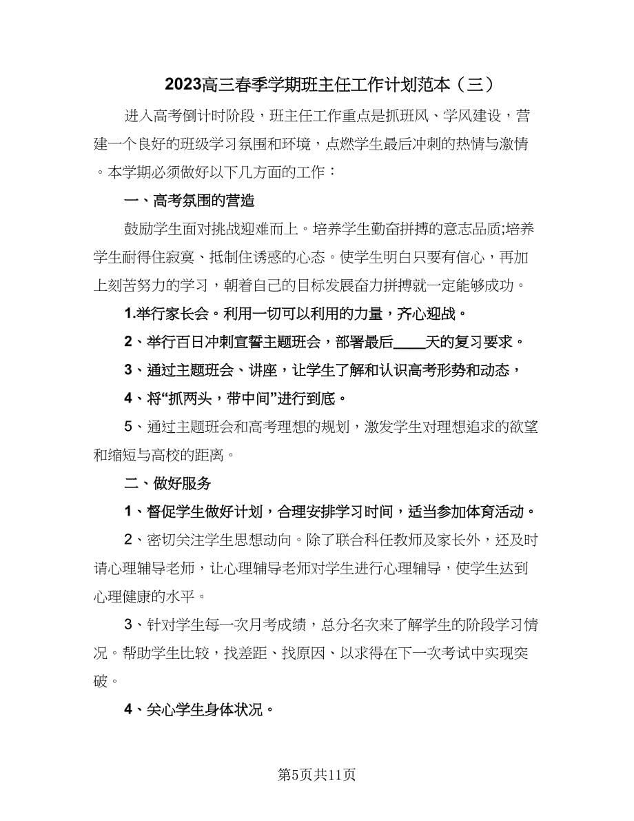 2023高三春季学期班主任工作计划范本（五篇）.doc_第5页