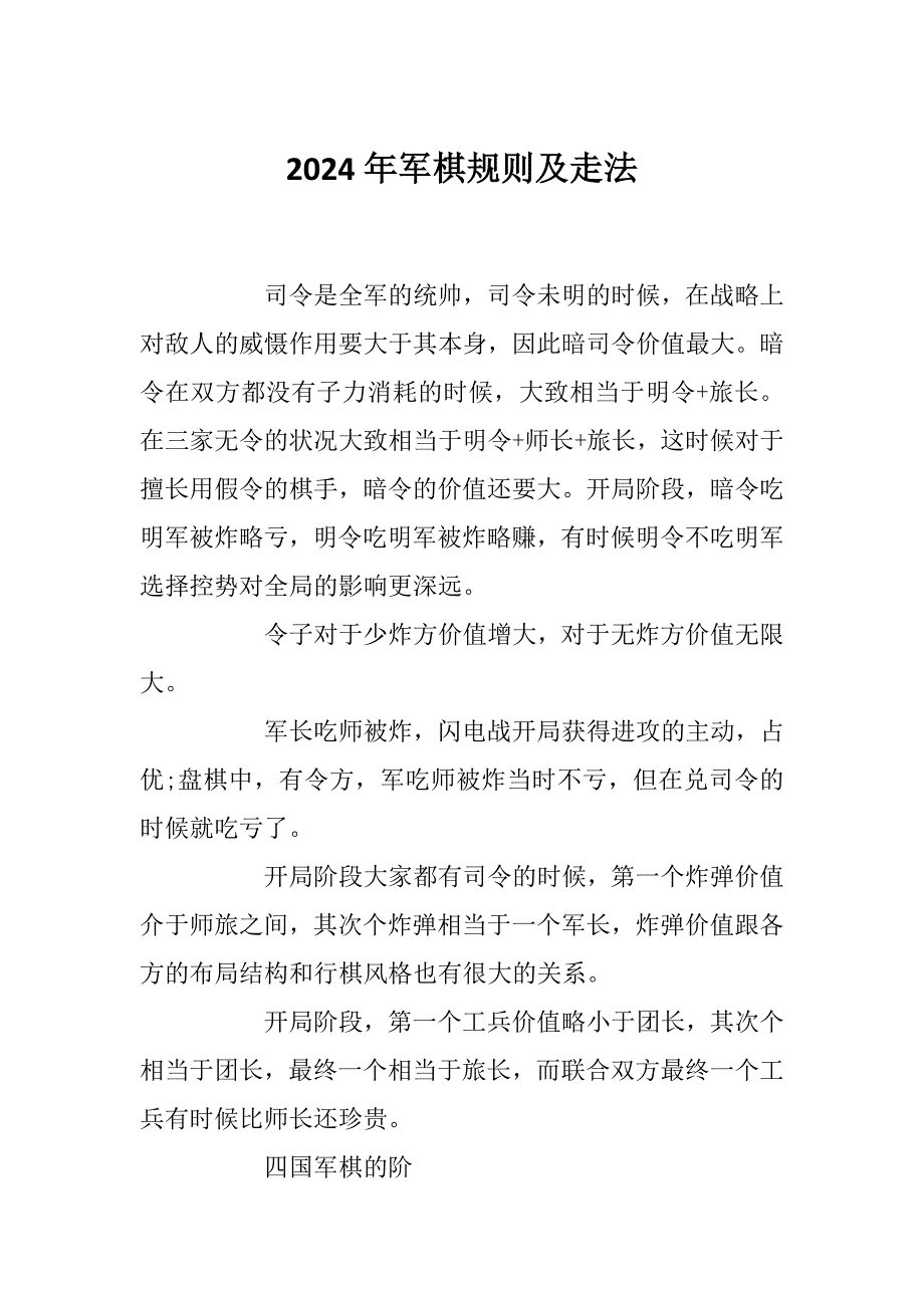2024年军棋规则及走法_第1页