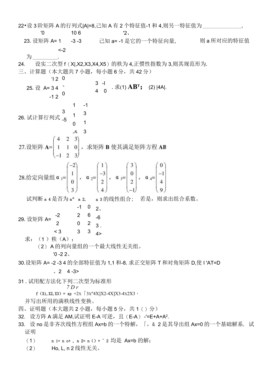 线性代数试题及答案_第4页