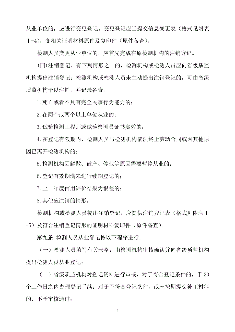 公路水运工程试验检测登记管理办法(2012征求意见稿)_第3页