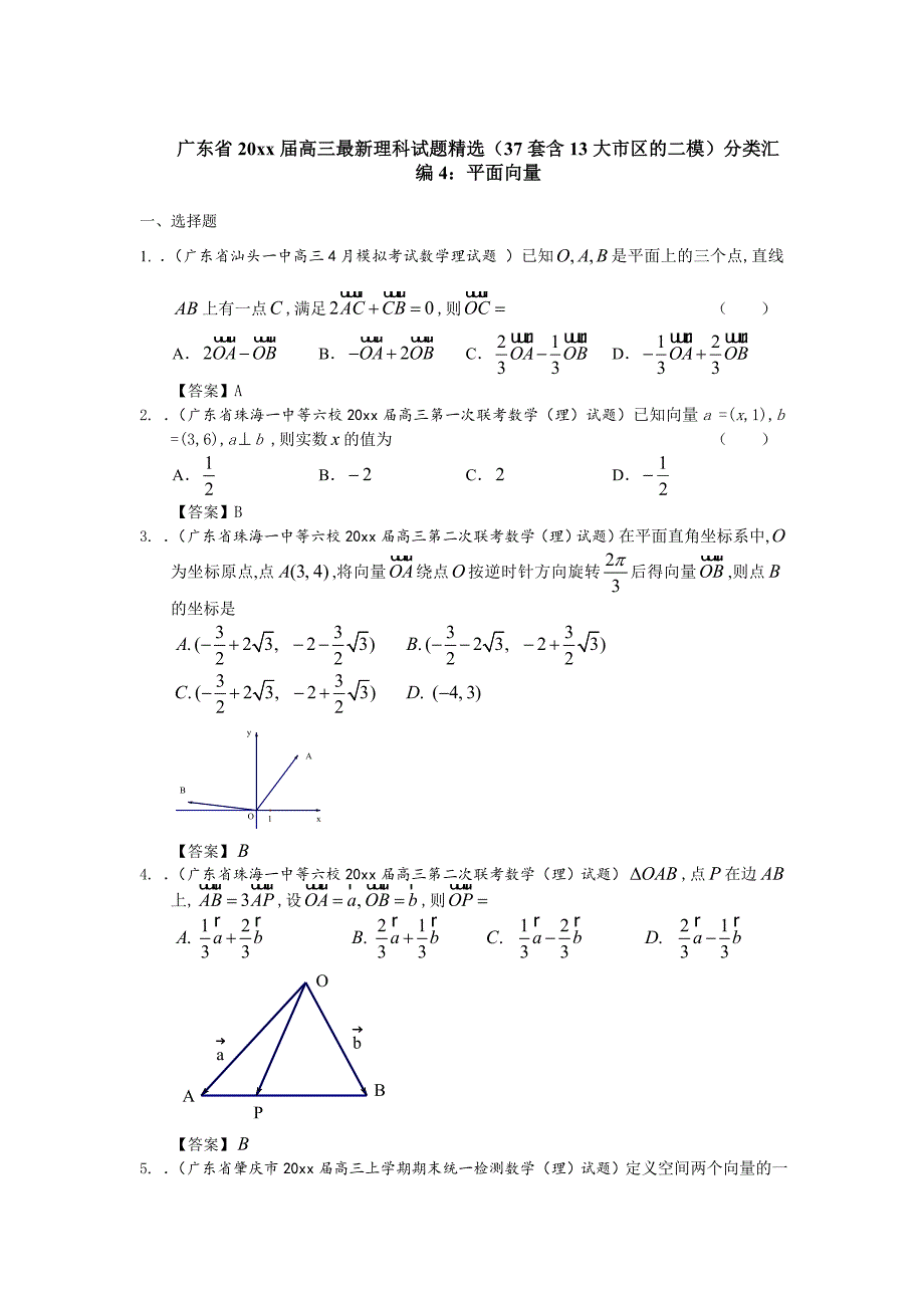 最新广东省高三数学最新理科试题分类汇编4：平面向量 Word版含答案_第1页