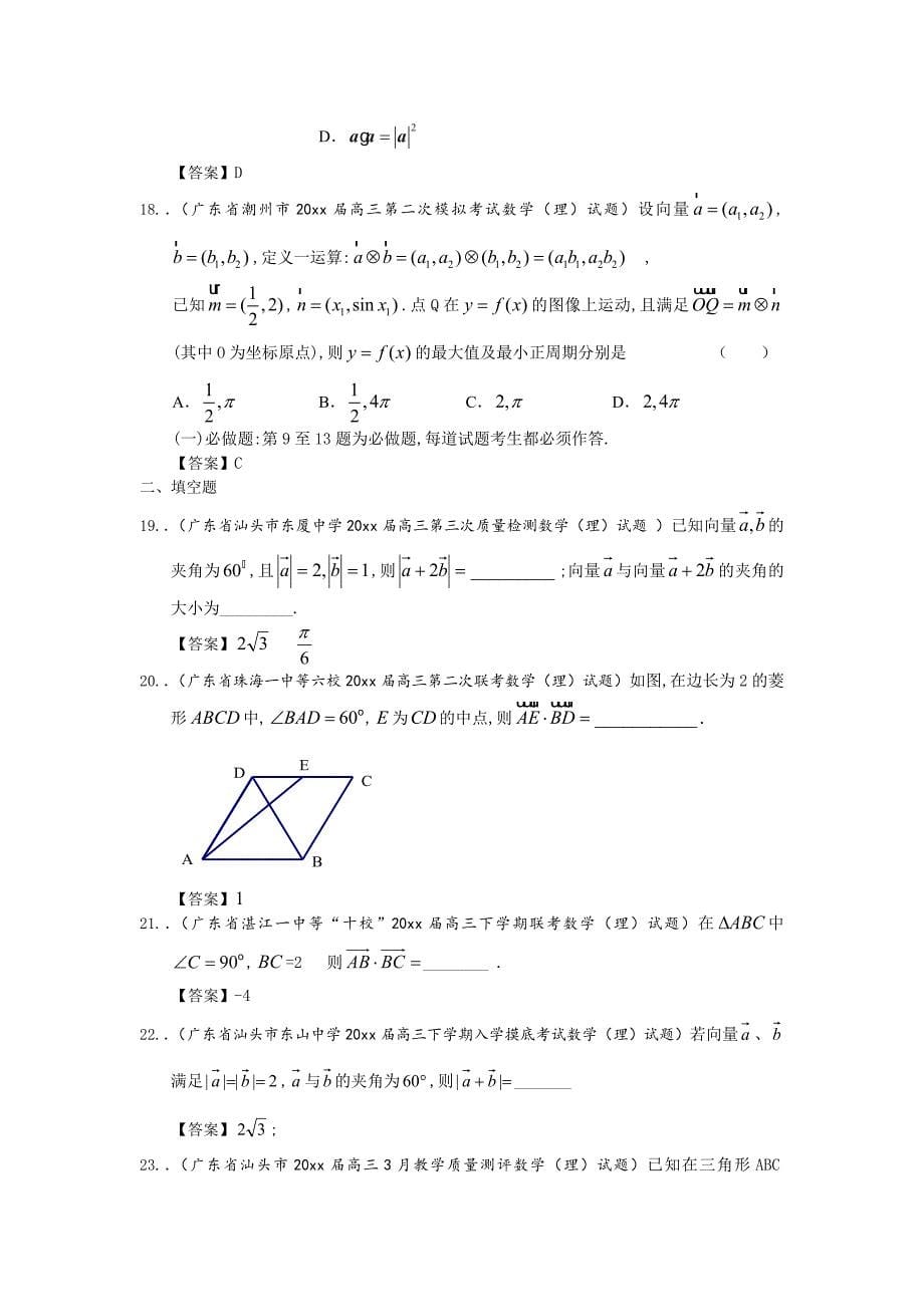 最新广东省高三数学最新理科试题分类汇编4：平面向量 Word版含答案_第5页