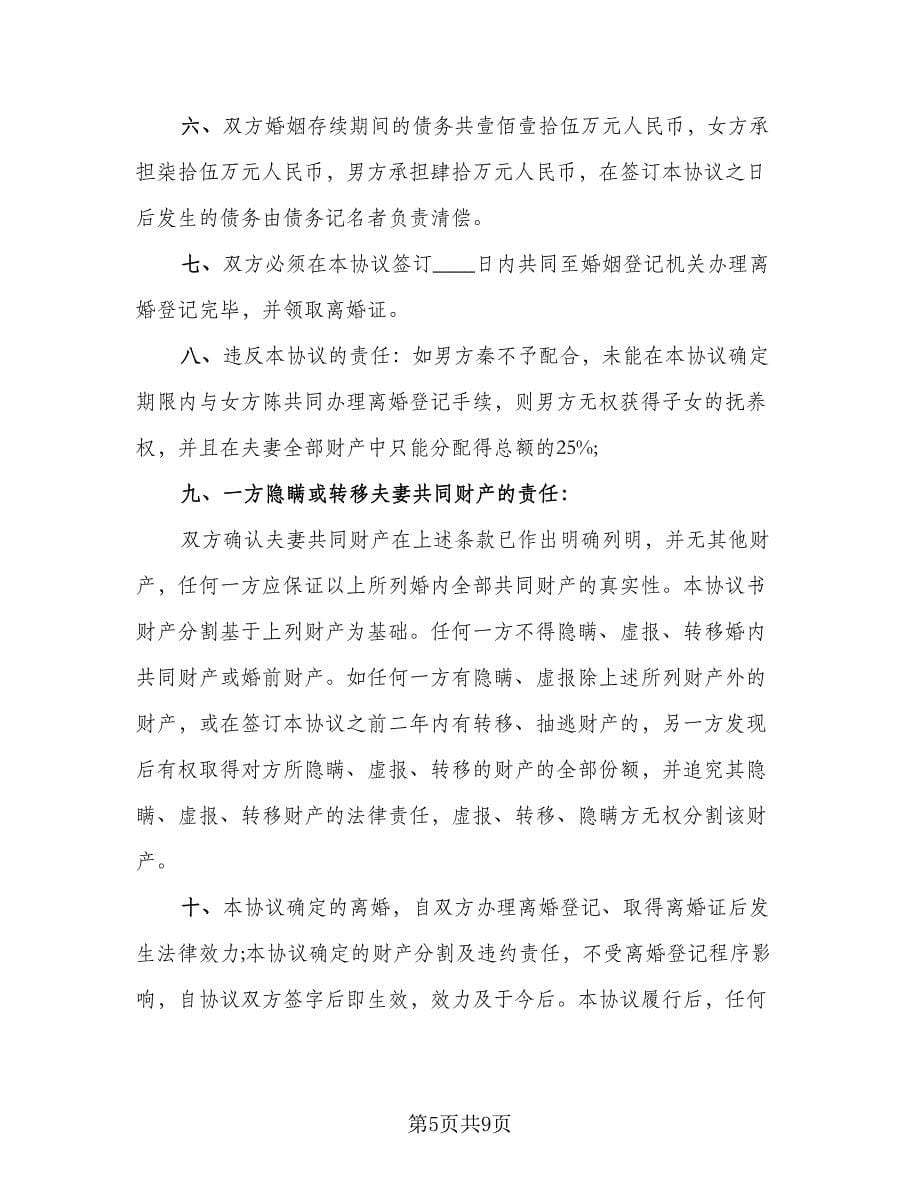 双方协议离婚协议书参考样本（2篇）.doc_第5页