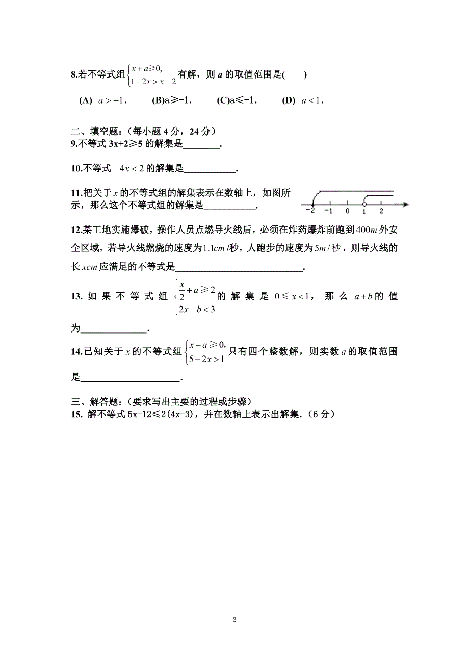 新人教版初中数学七年级下册第九章《不等式与不等式组》检测题_第2页