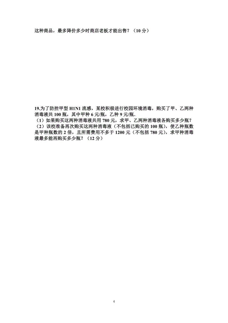 新人教版初中数学七年级下册第九章《不等式与不等式组》检测题_第4页