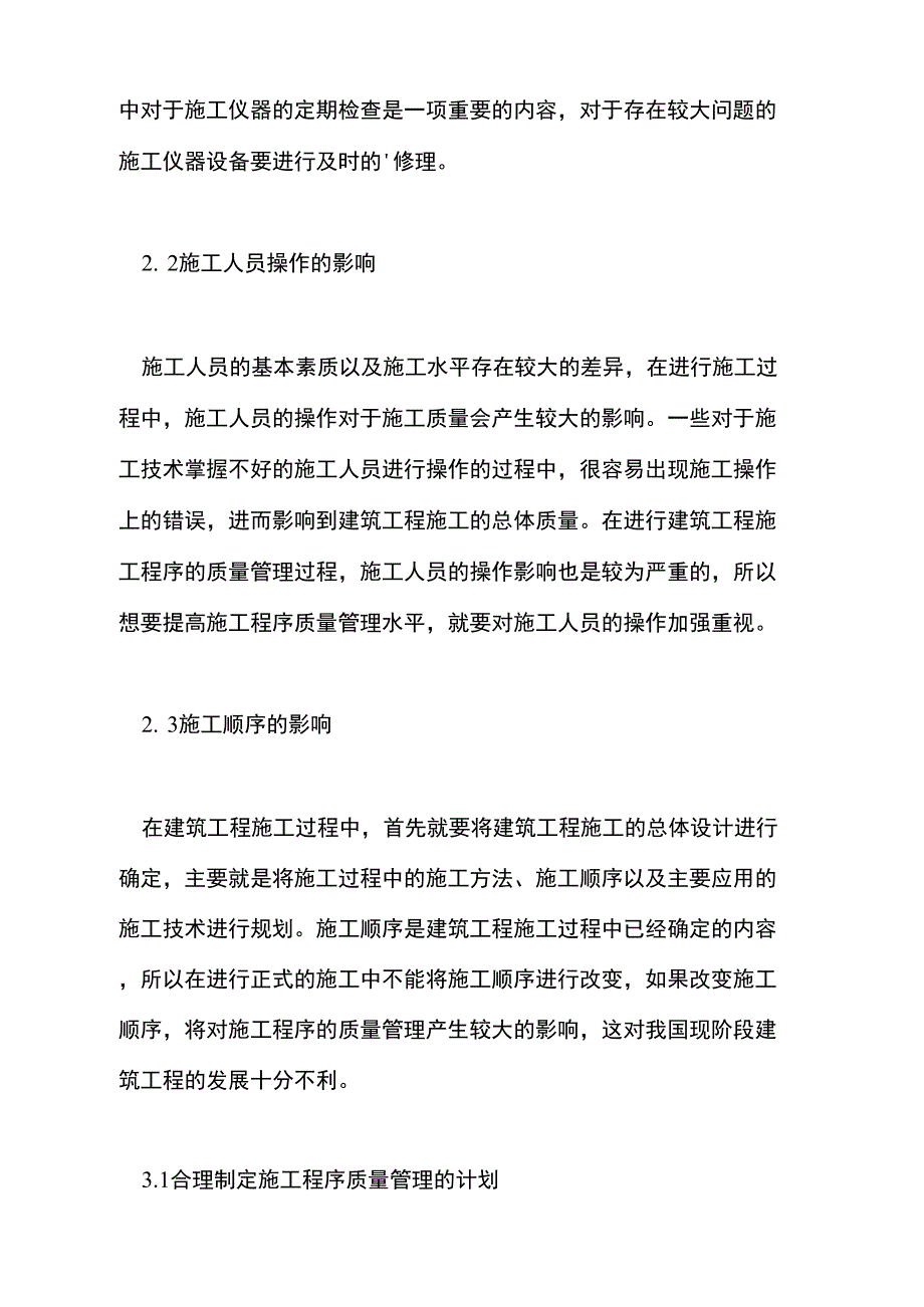 2021年建筑工程施工质量管理探析_第3页