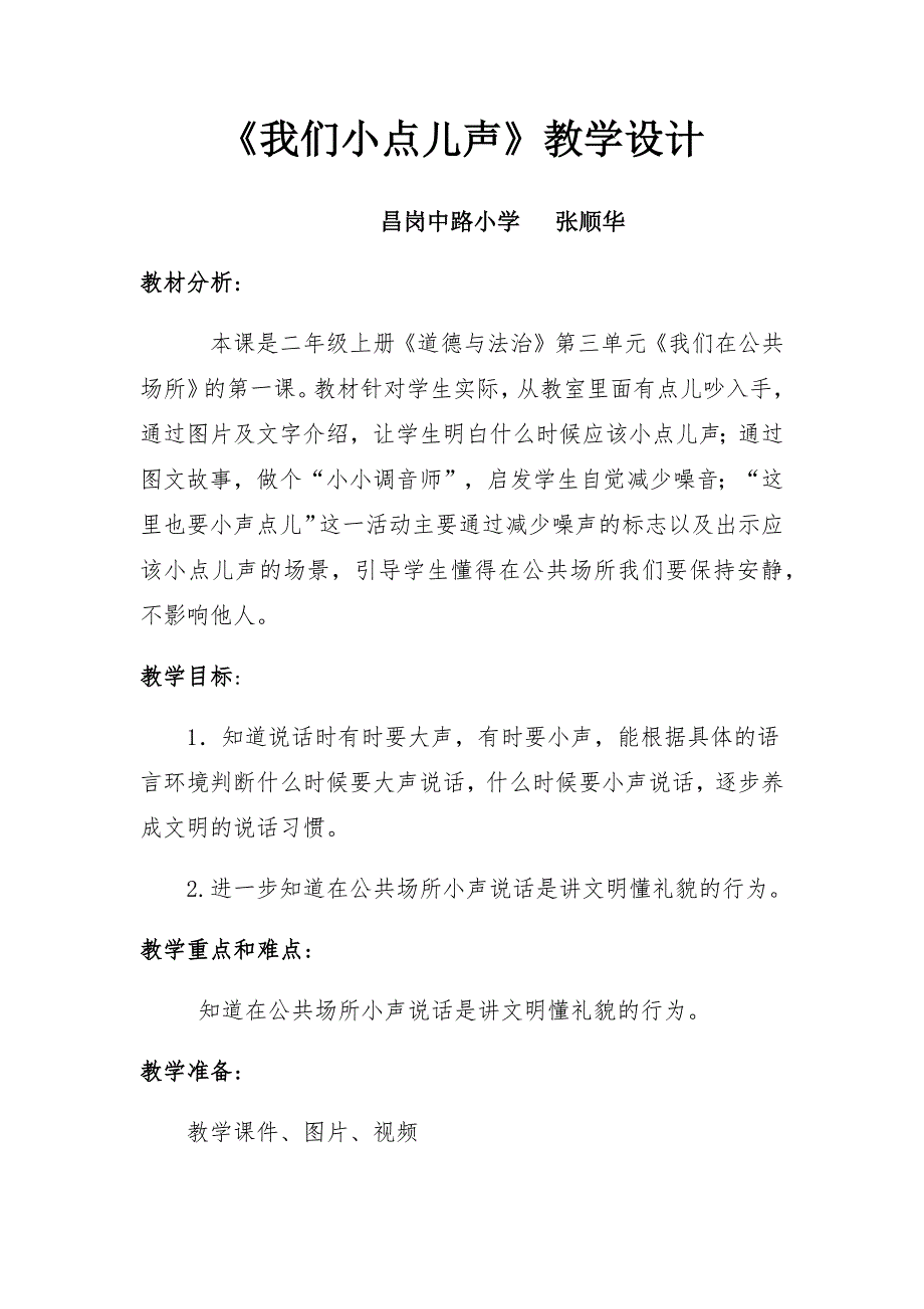 《我们小点儿声》教学设计[4].docx_第1页