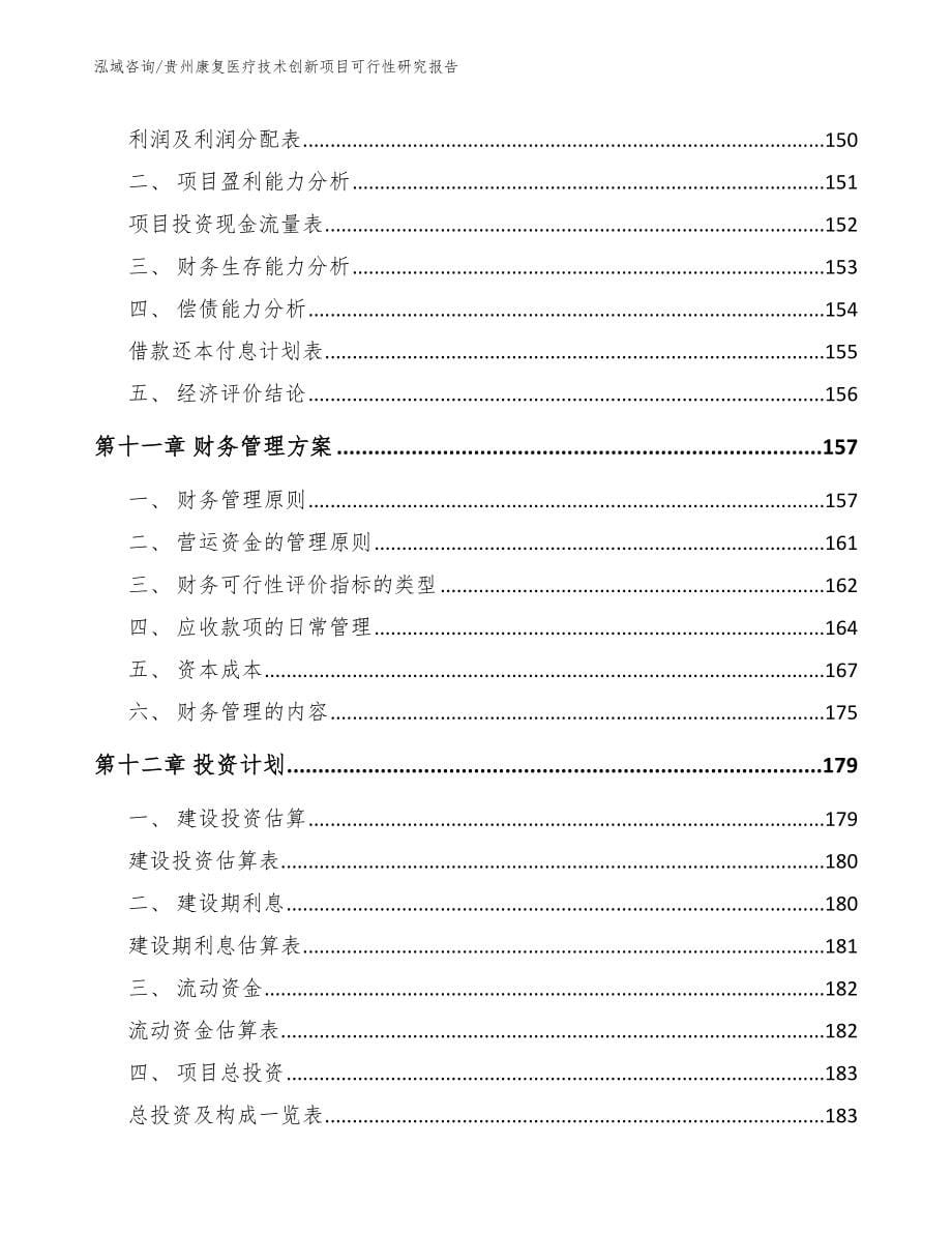 贵州康复医疗技术创新项目可行性研究报告【参考范文】_第5页