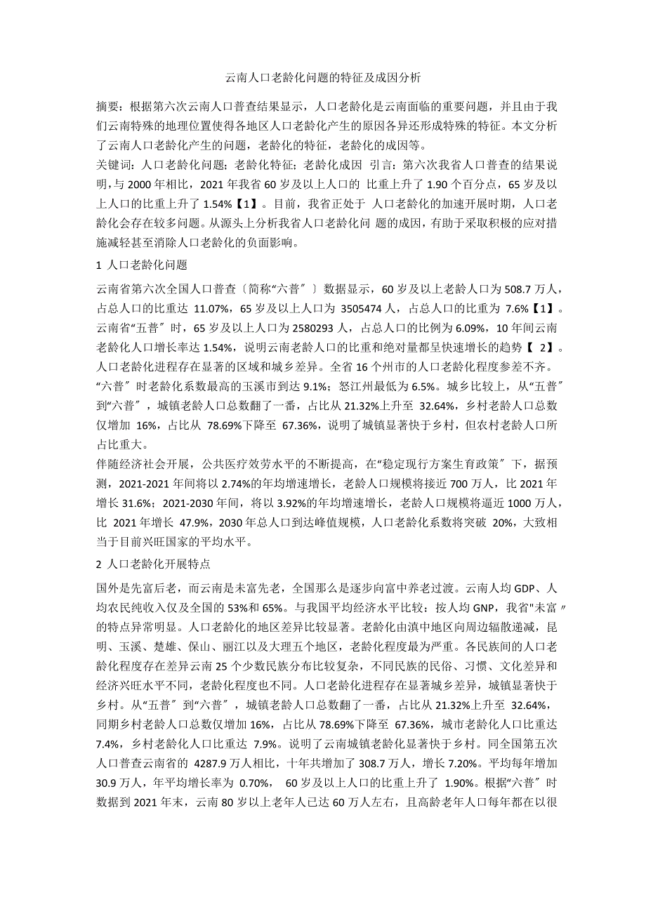 云南人口老龄化问题的特征及成因分析_第1页