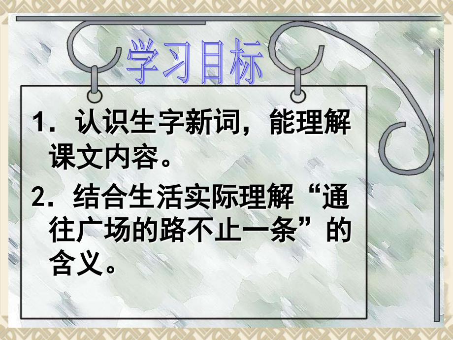 人教版小学语文五年级上册《通往广场的路不止一条》课件_第4页