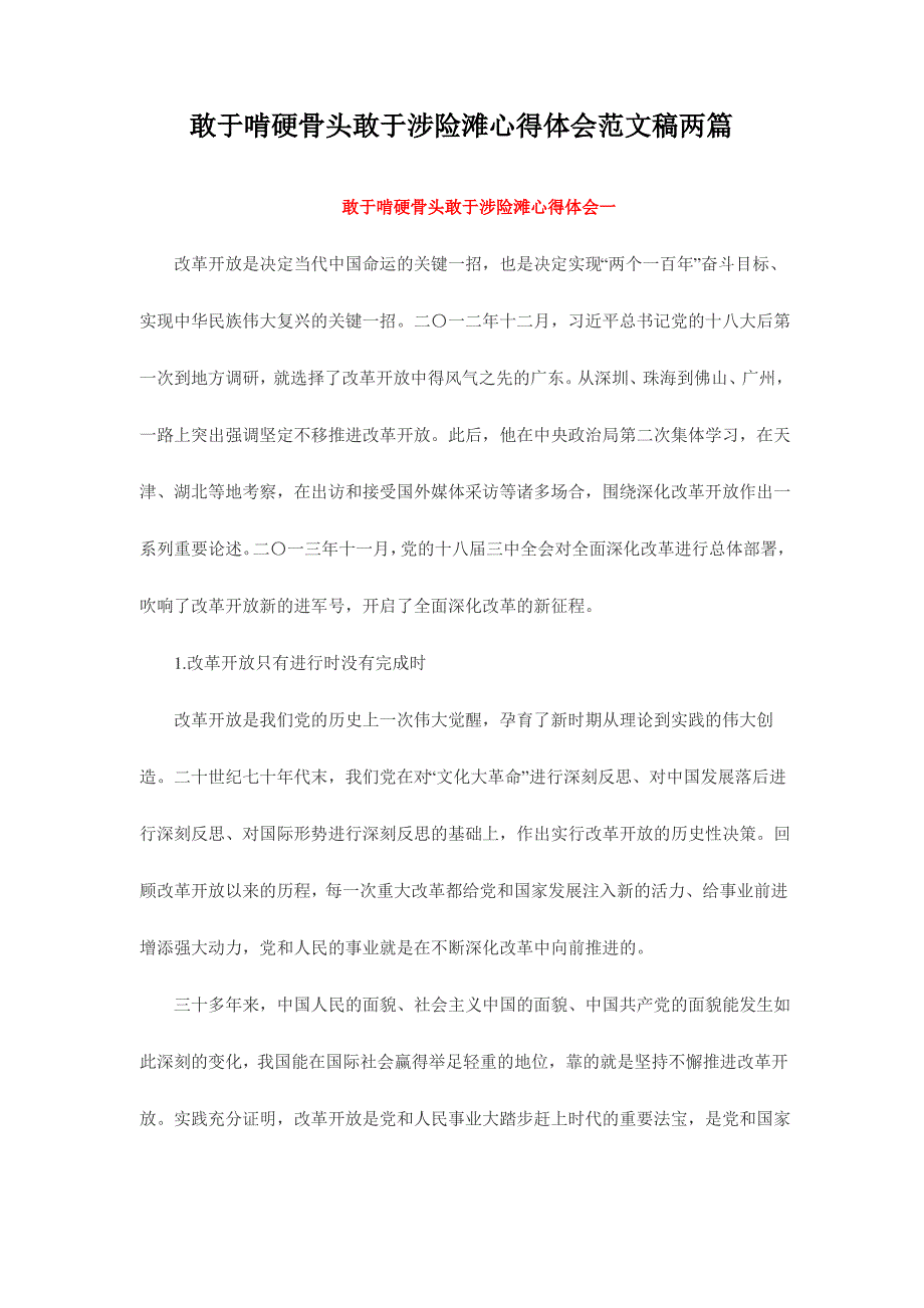 敢于啃硬骨头敢于涉险滩心得体会范文稿两篇_第1页