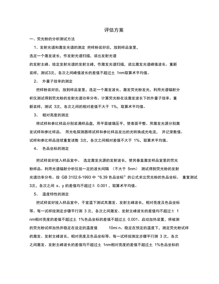 LED荧光粉的分析测试方法_第1页