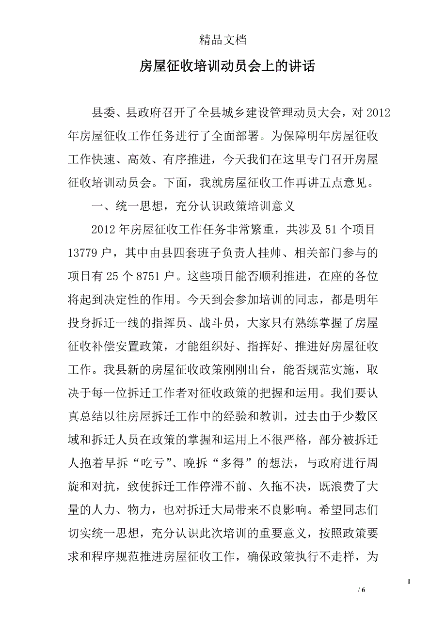 房屋征收培训动员会上的讲话_第1页