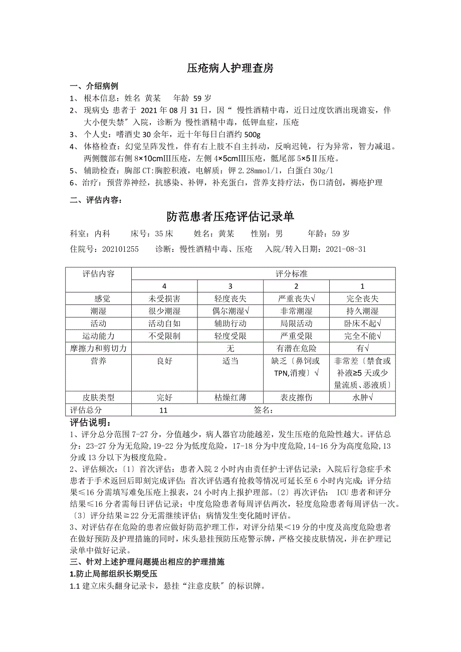 压疮的护理查房_第1页