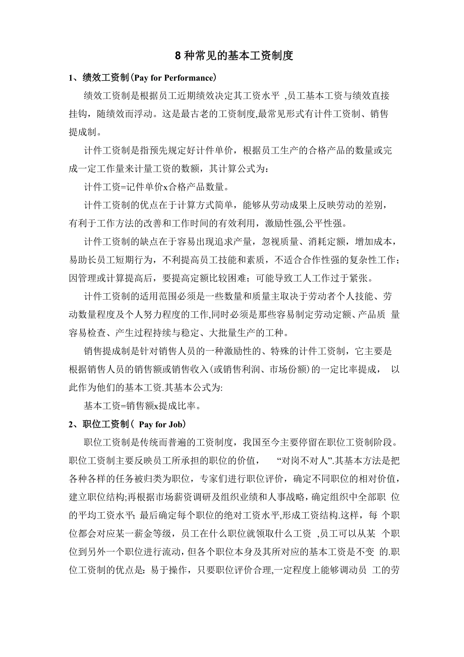 当前最流行的8种基本工资制度_第1页
