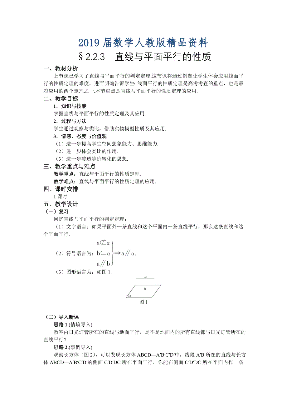 人教A版数学必修二教案：167;2.2.3直线与平面平行的性质_第1页