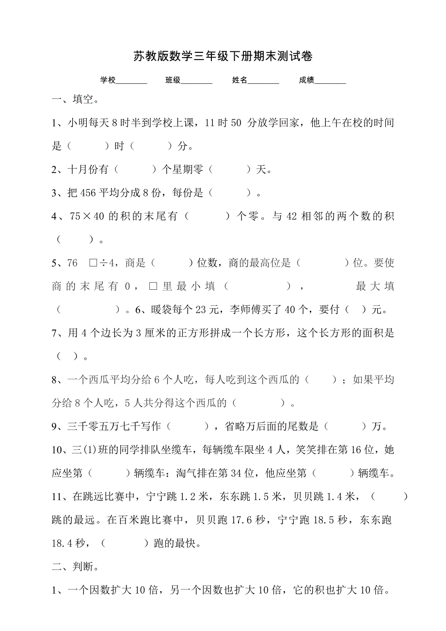 苏教版三年级下册数学期末检测卷含答案解析_第1页