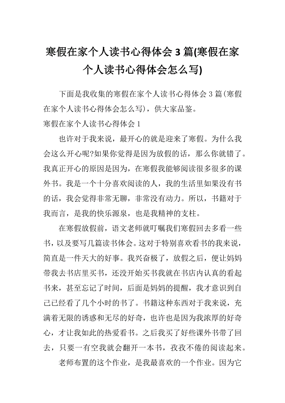 寒假在家个人读书心得体会3篇(寒假在家个人读书心得体会怎么写)_第1页