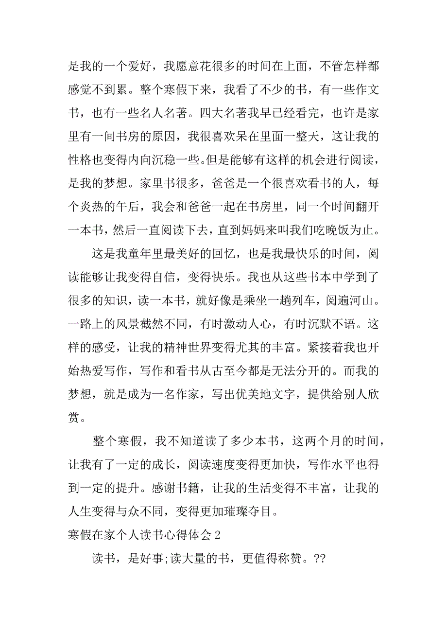 寒假在家个人读书心得体会3篇(寒假在家个人读书心得体会怎么写)_第2页