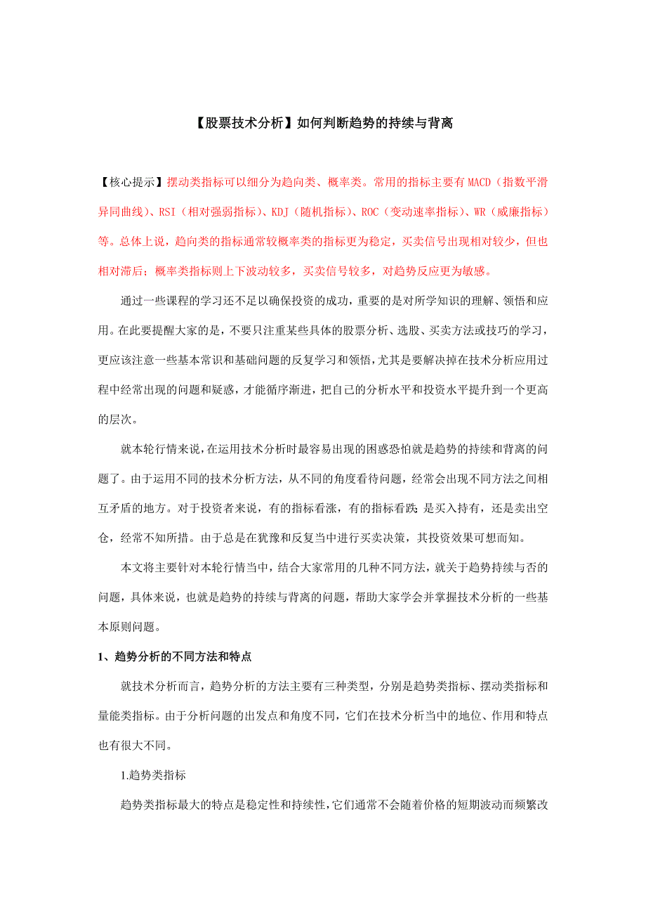 股票技术分析如何判断趋势的持续与背离_第1页