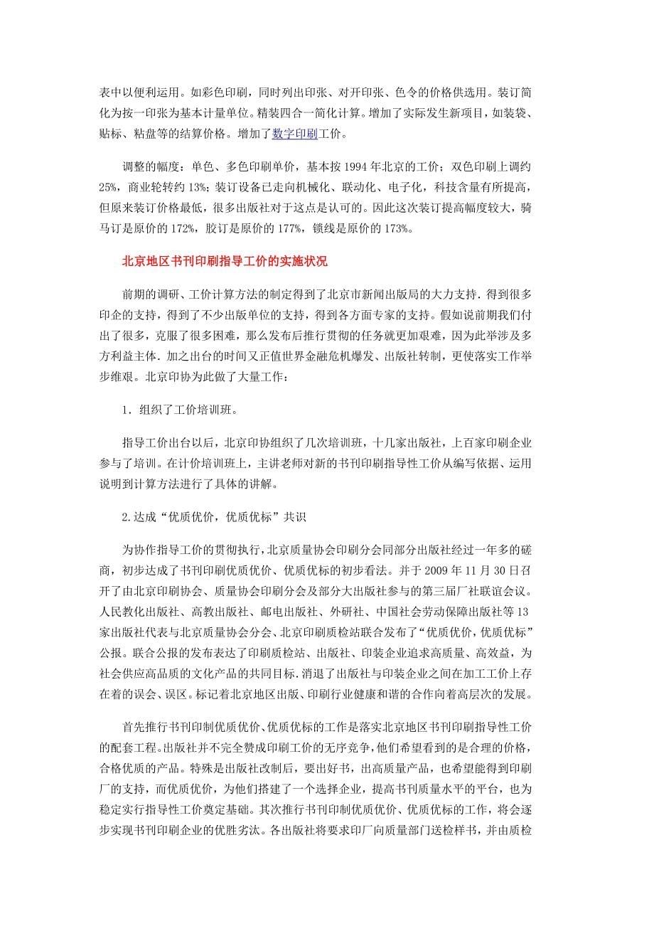 北京地区书刊印刷工价现状调查及指导性工价的制定和实施_第5页