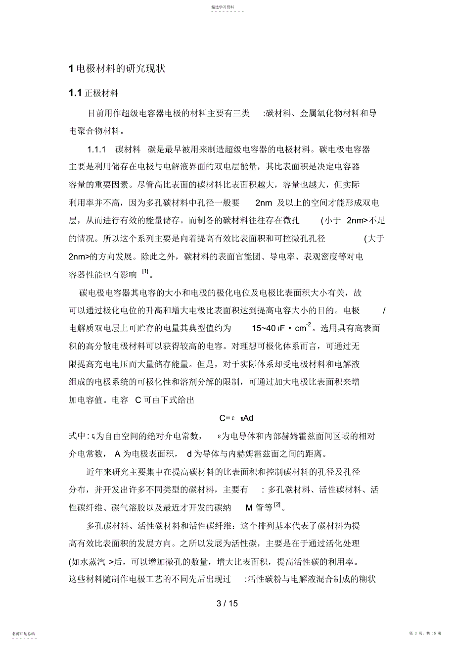 2022年超电容器电极材料分析研究现状及存在问题_第3页