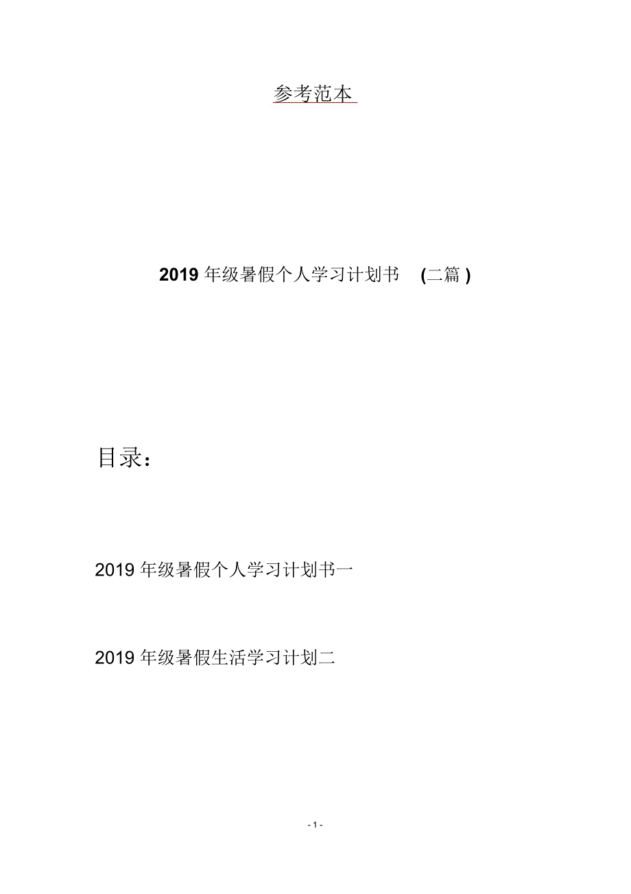 2019年级暑假个人学习计划书(二篇)_第1页