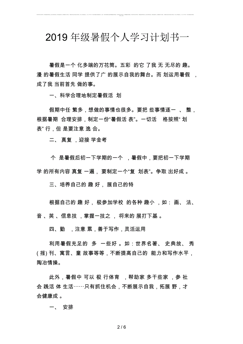 2019年级暑假个人学习计划书(二篇)_第2页