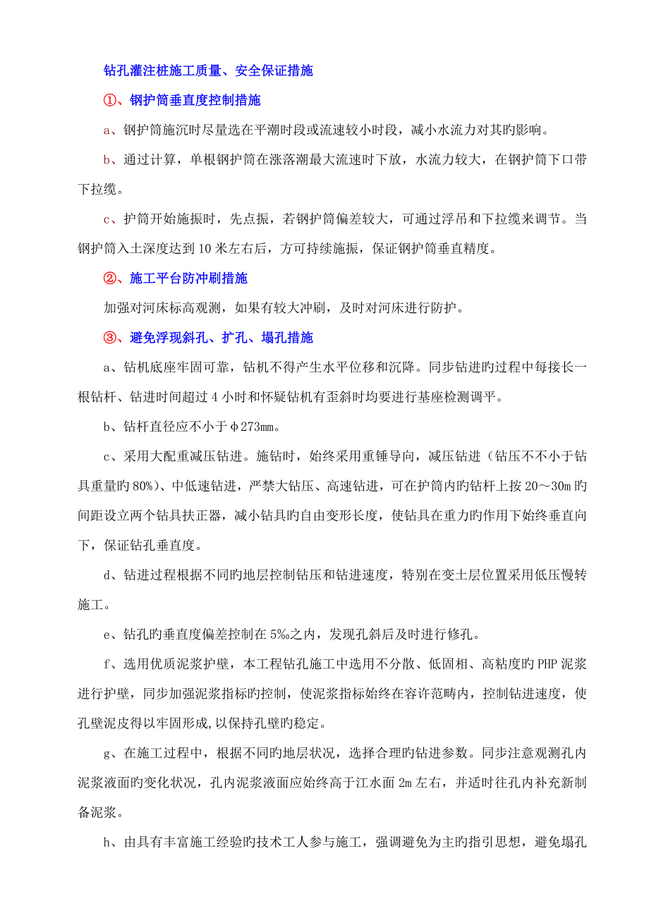 钻孔灌注桩综合施工质量安全保证综合措施_第1页