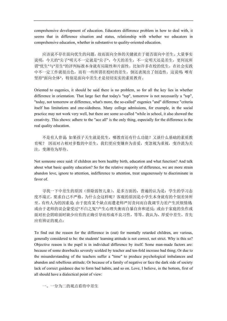 厚爱中差生全面进行素质教育的探析中英文对照_第2页