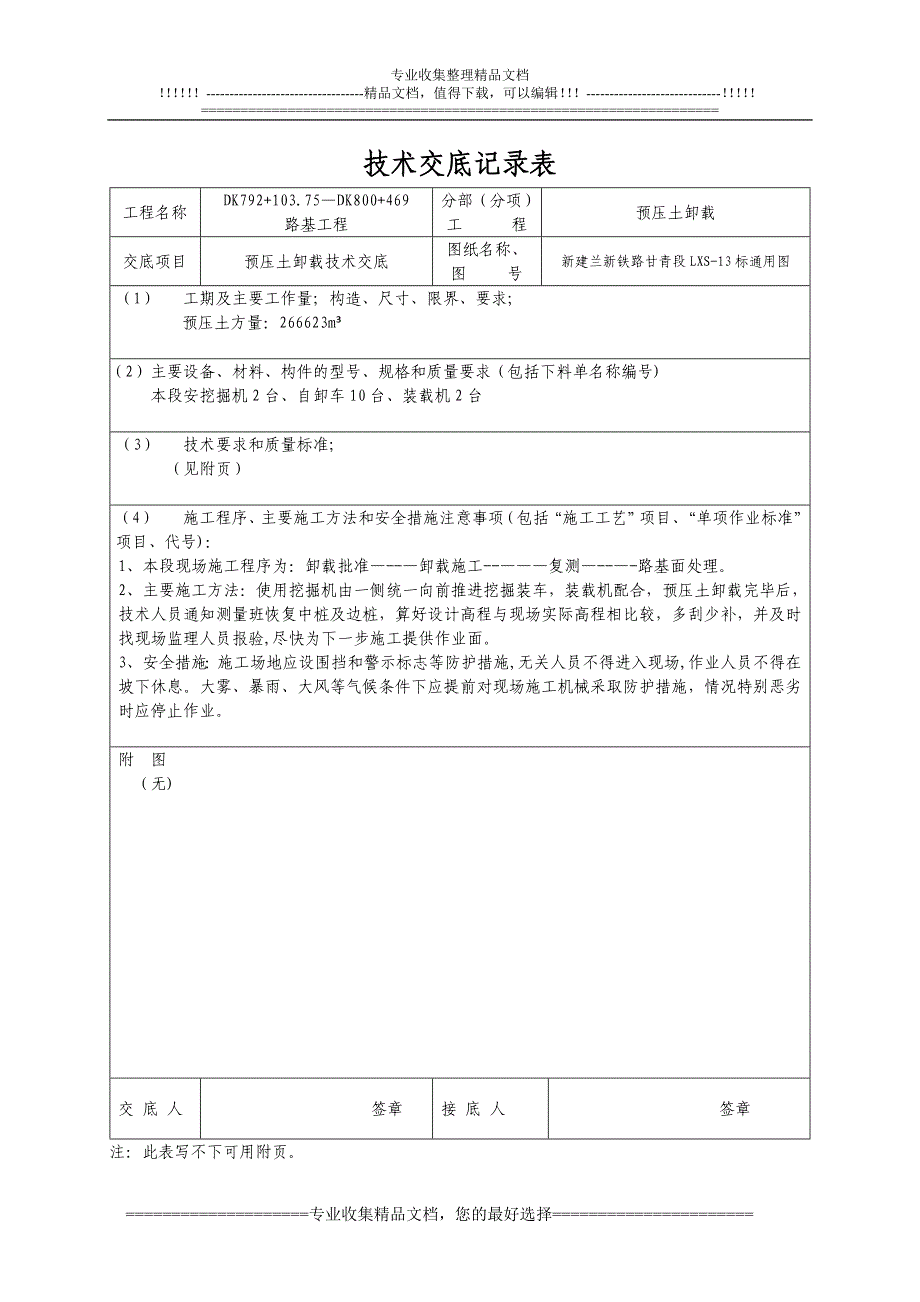 预压土卸载施工技术交底_第1页