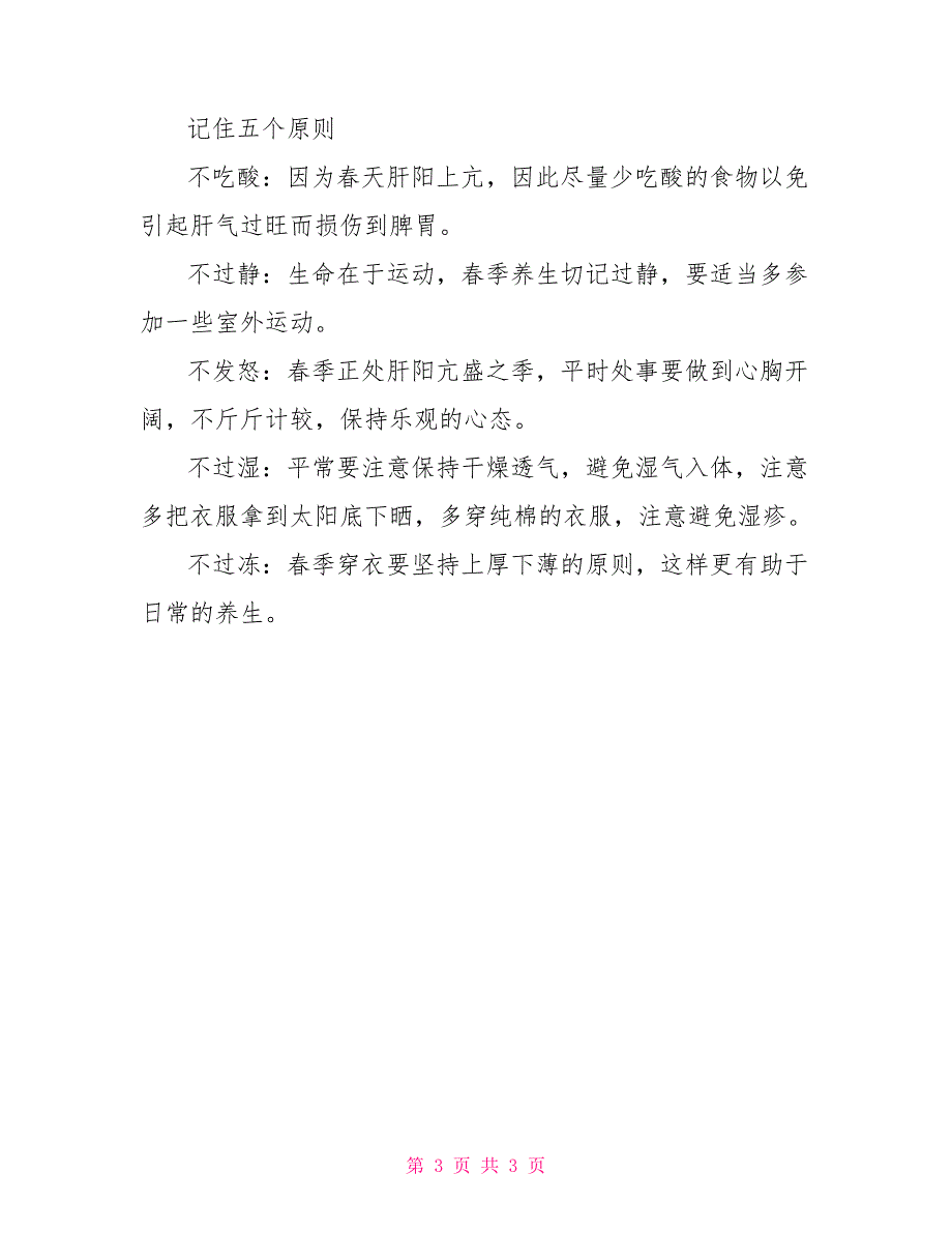 春季保健养生知识大全_第3页