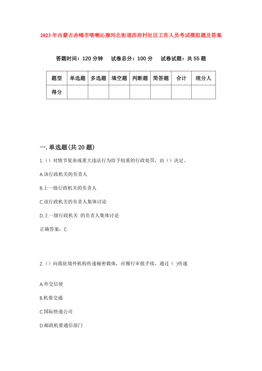 2023年内蒙古赤峰市喀喇沁旗河北街道西府村社区工作人员考试模拟题及答案_第1页