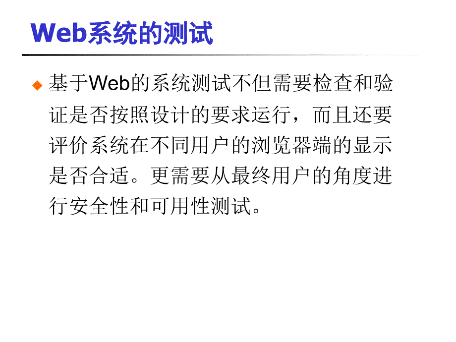 Web系统的测试PPT课件_第3页