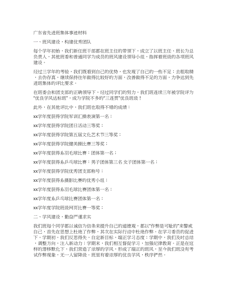 广东省先进班集体事迹材料.docx_第1页