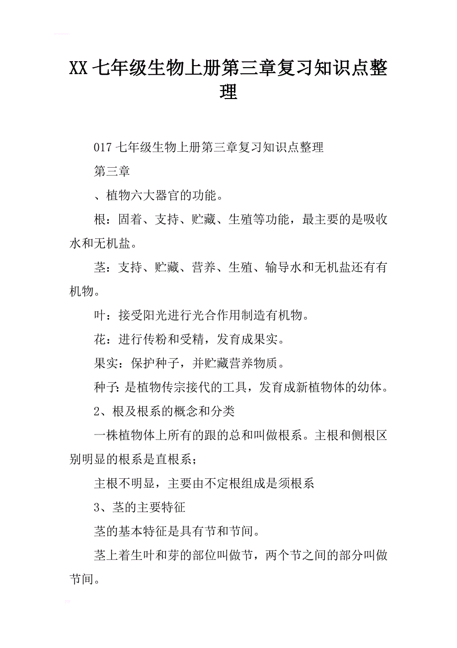 2017七年级生物上册第三章复习知识点整理_第1页