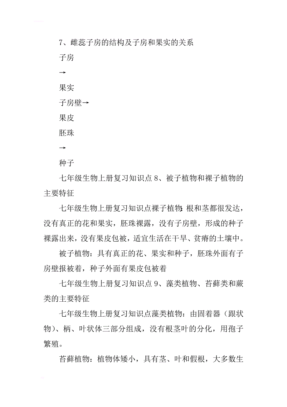 2017七年级生物上册第三章复习知识点整理_第3页