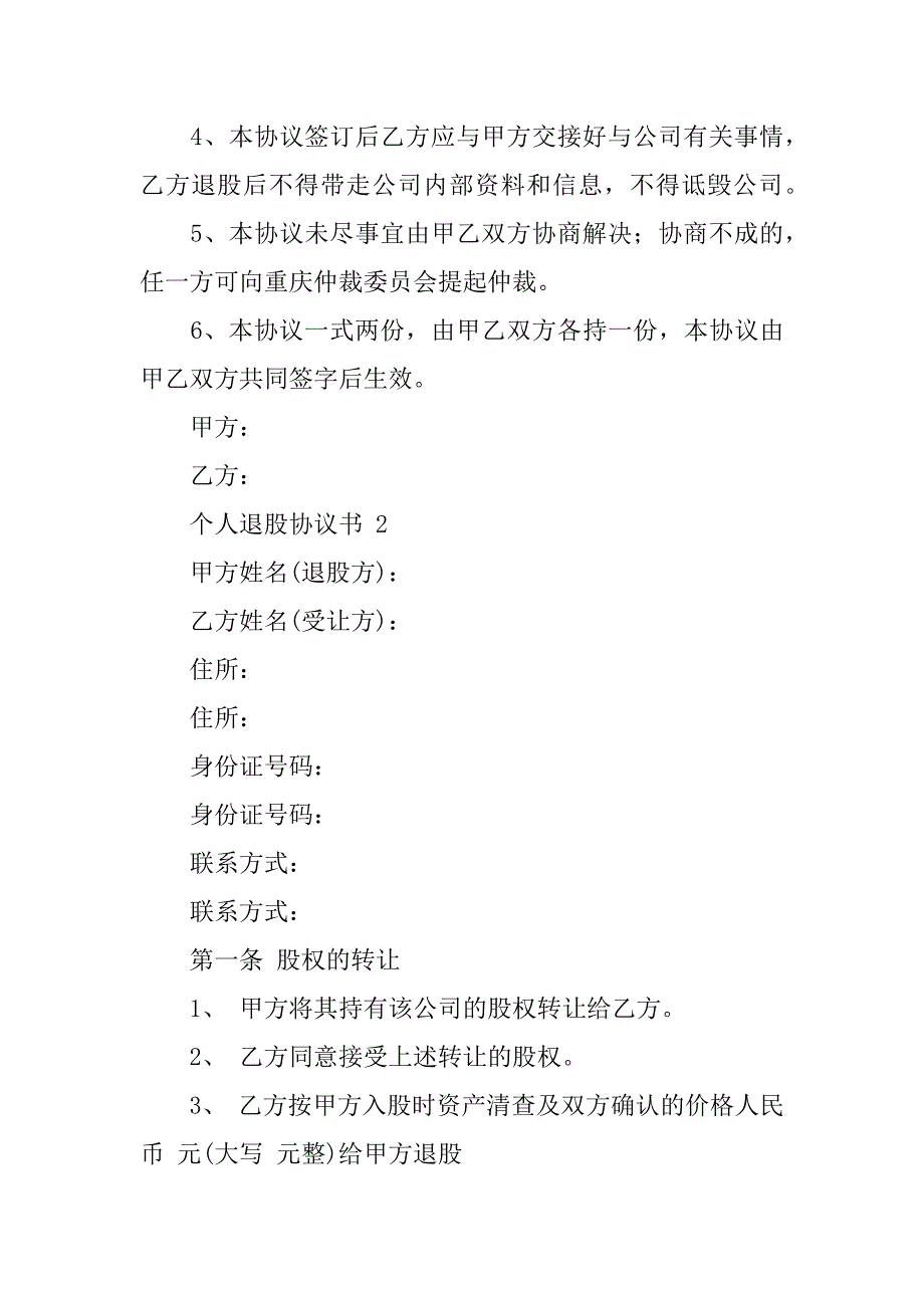 2024年个人退股协议书范本（通用篇）_第2页