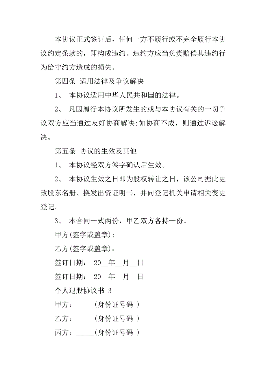 2024年个人退股协议书范本（通用篇）_第4页