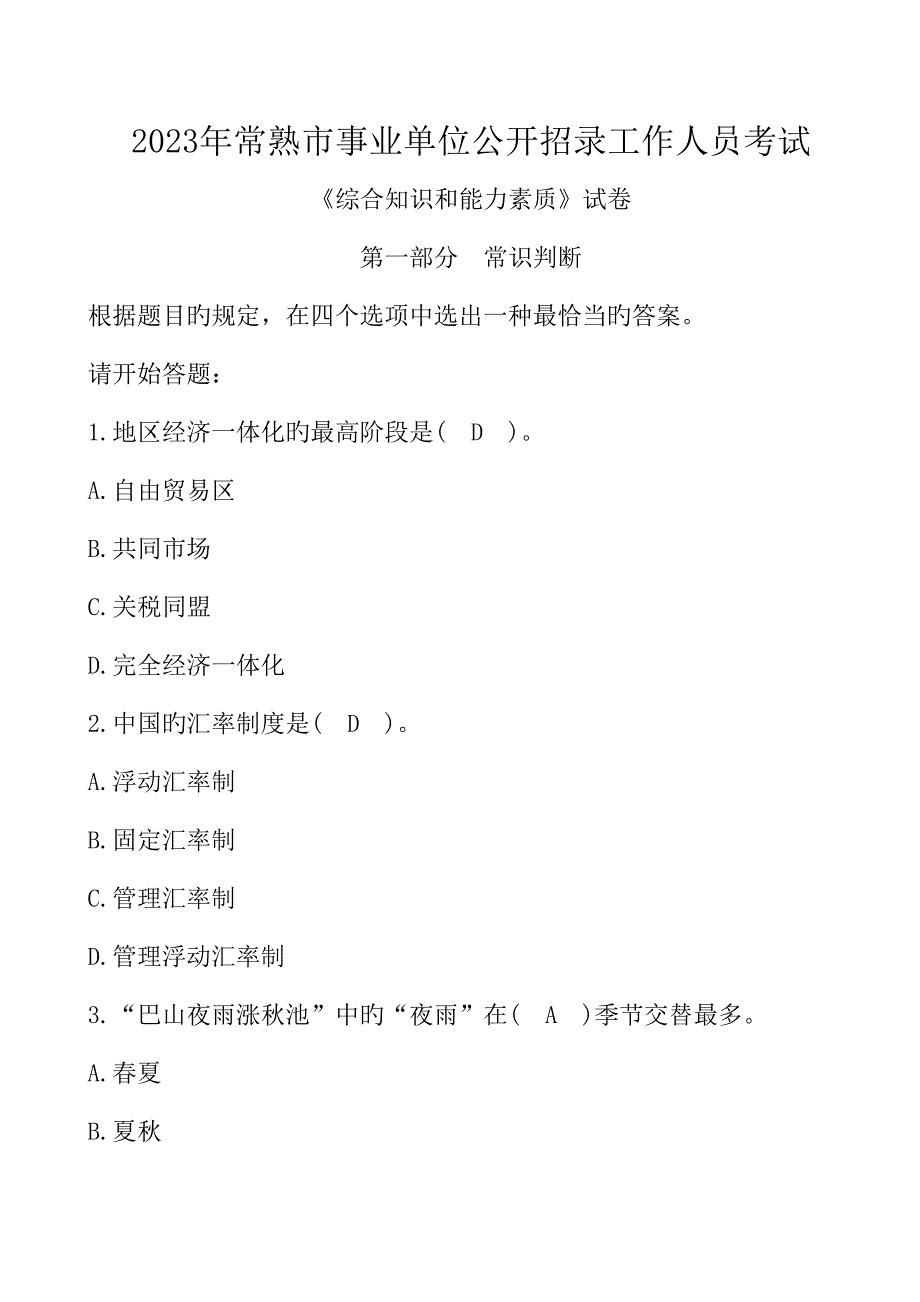 2023年常熟市事业单位公开招录工作人员考试真题与答案_第1页