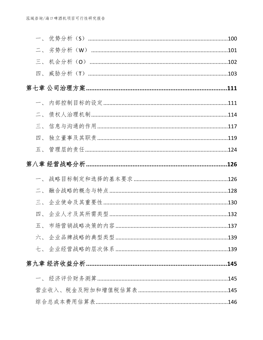 海口啤酒机项目可行性研究报告【参考模板】_第3页