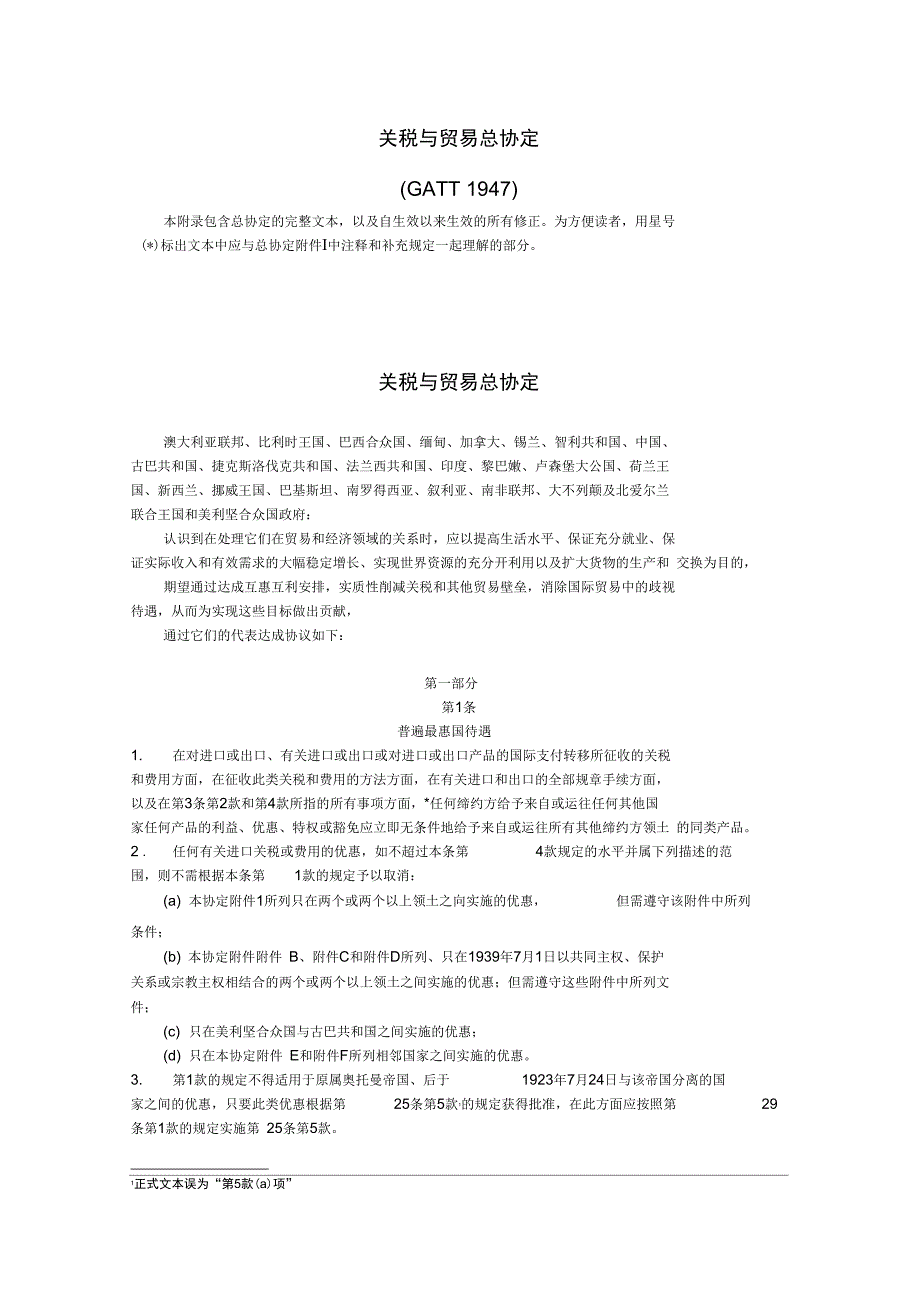 关税与贸易总协定之一_第1页