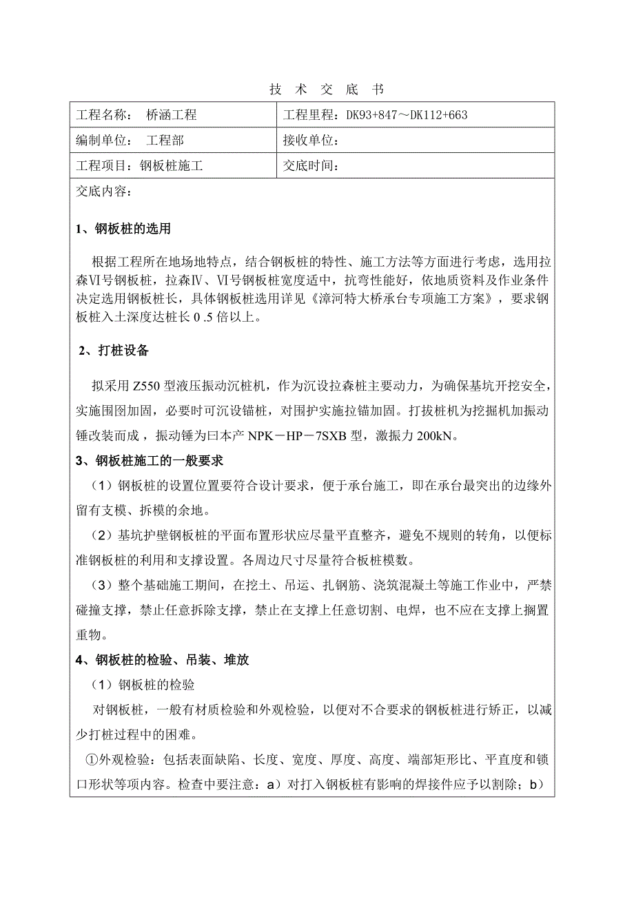 钢板桩施工技术交底_第1页