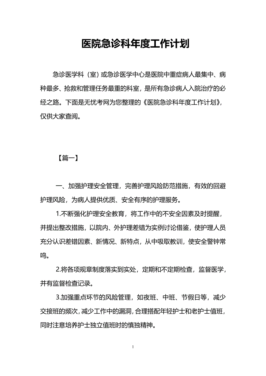 医院急诊科年度工作计划_第1页