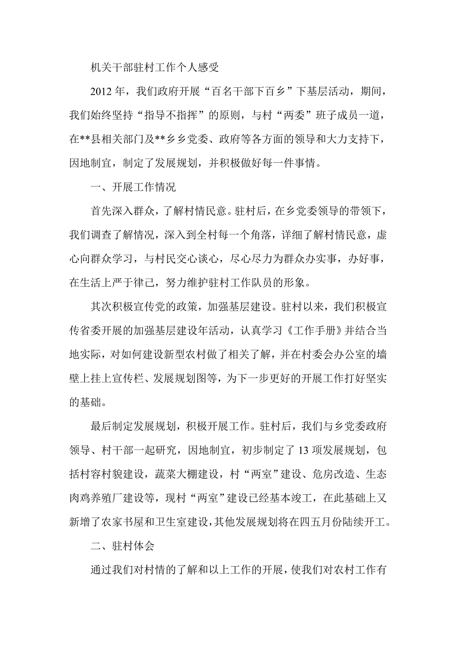 机关干部驻村工作个人感受_第1页