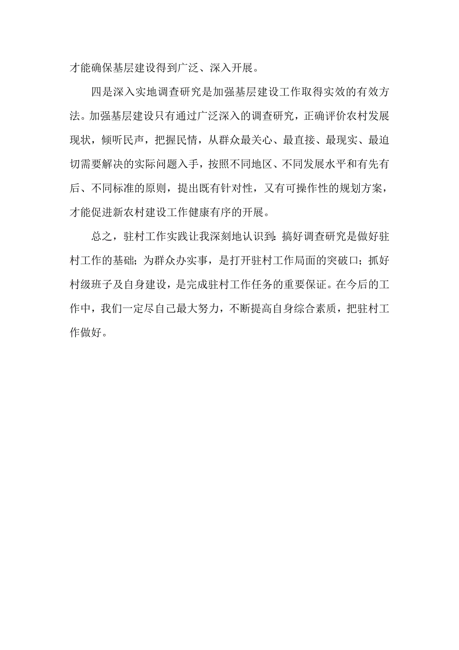 机关干部驻村工作个人感受_第3页