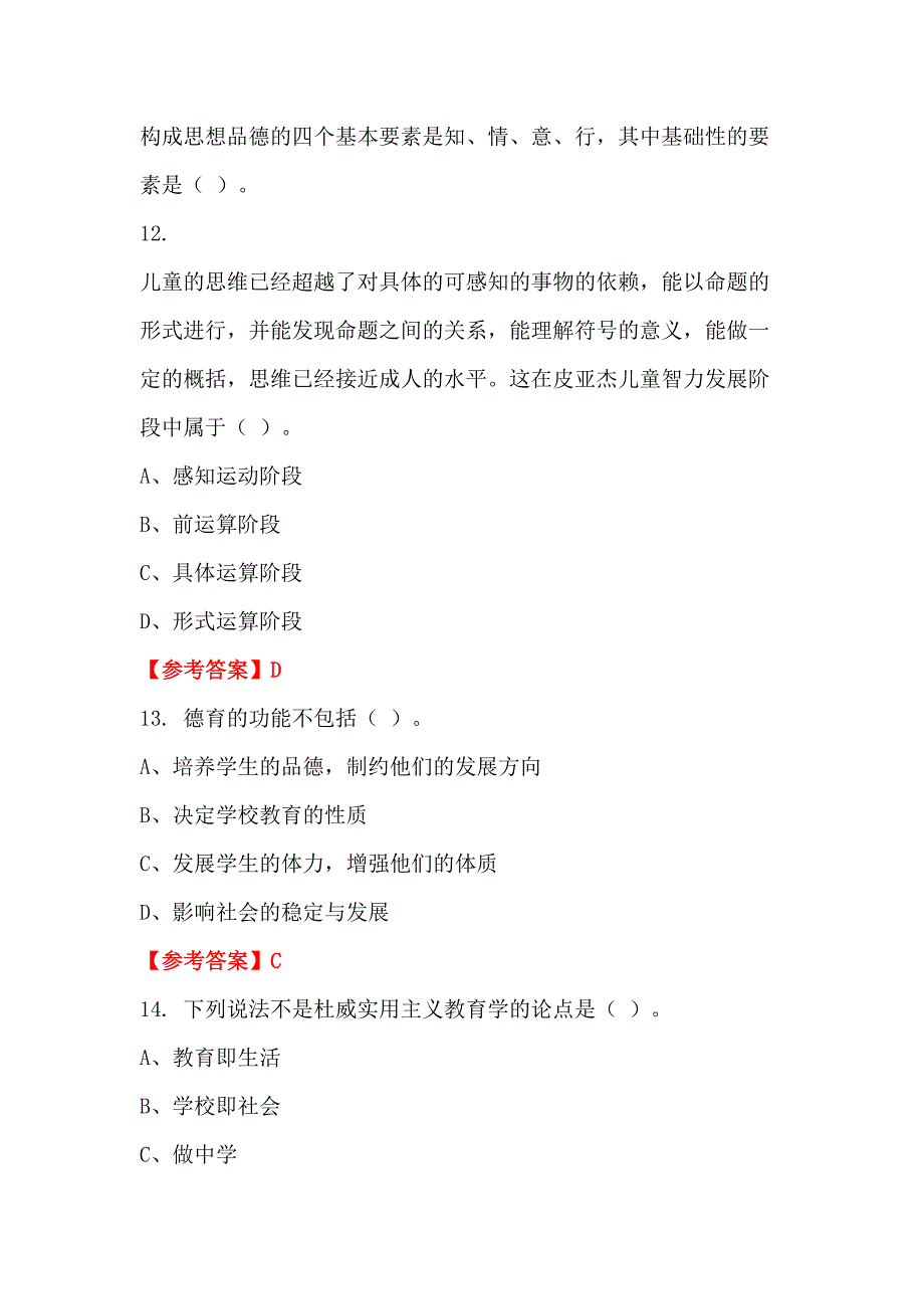 四川省阿坝藏族羌族自治州《幼儿教育学心理学》教师教育_第4页