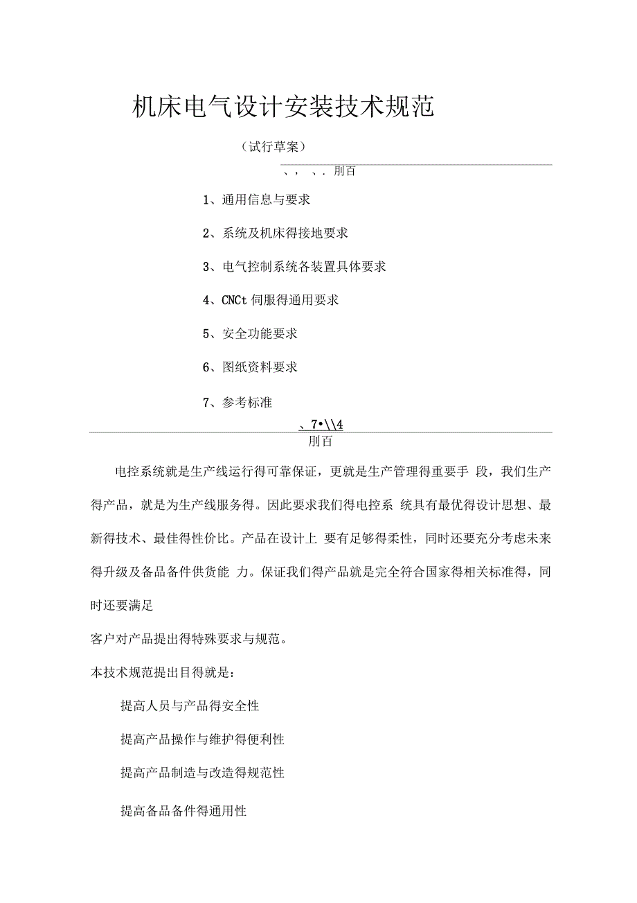 机床电气设计安装技术规范标准_第1页