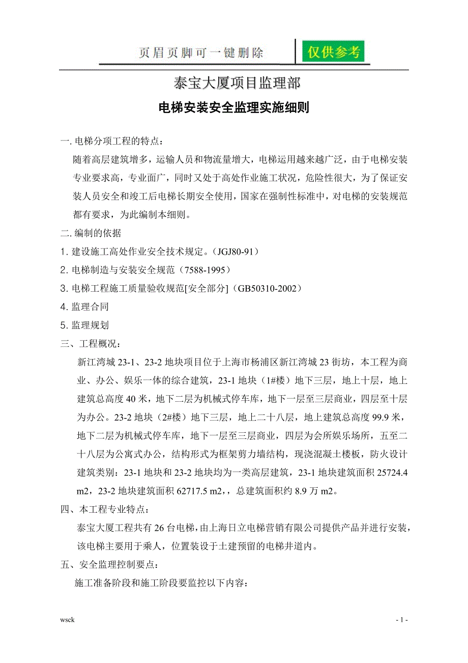 电梯安装安全监理实施细则内容分享_第2页