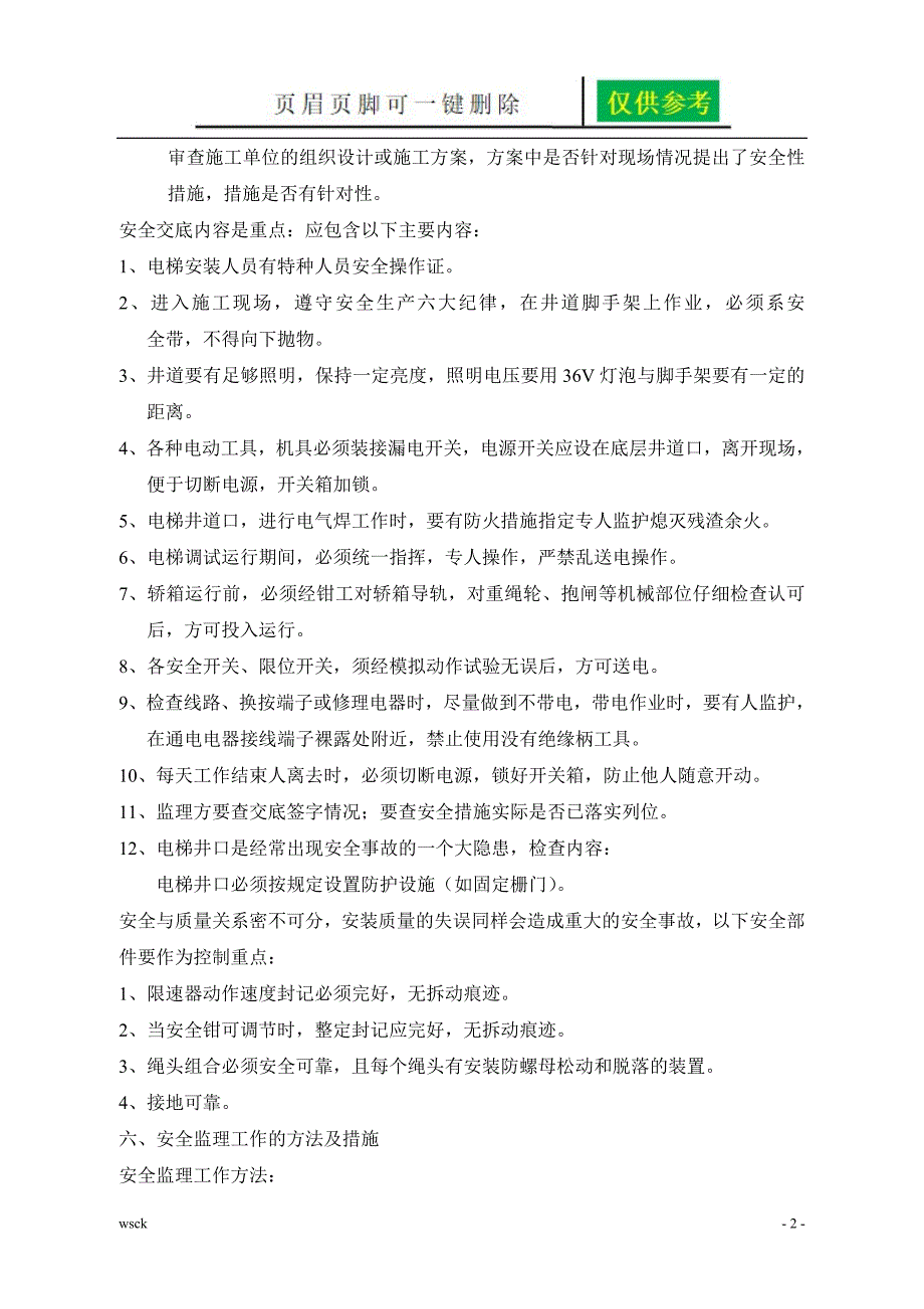 电梯安装安全监理实施细则内容分享_第3页